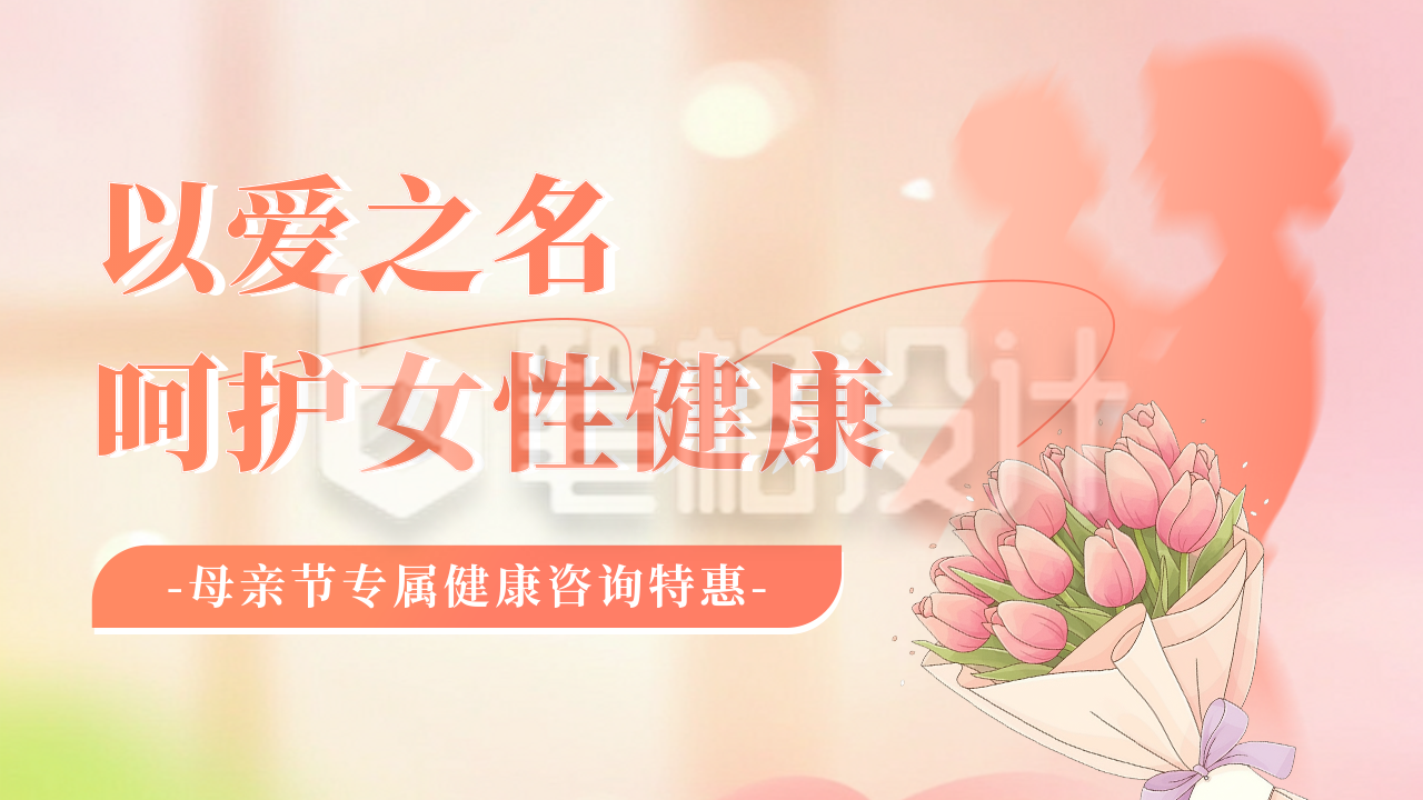 母亲节健康咨询活动宣传公众号图文封面
