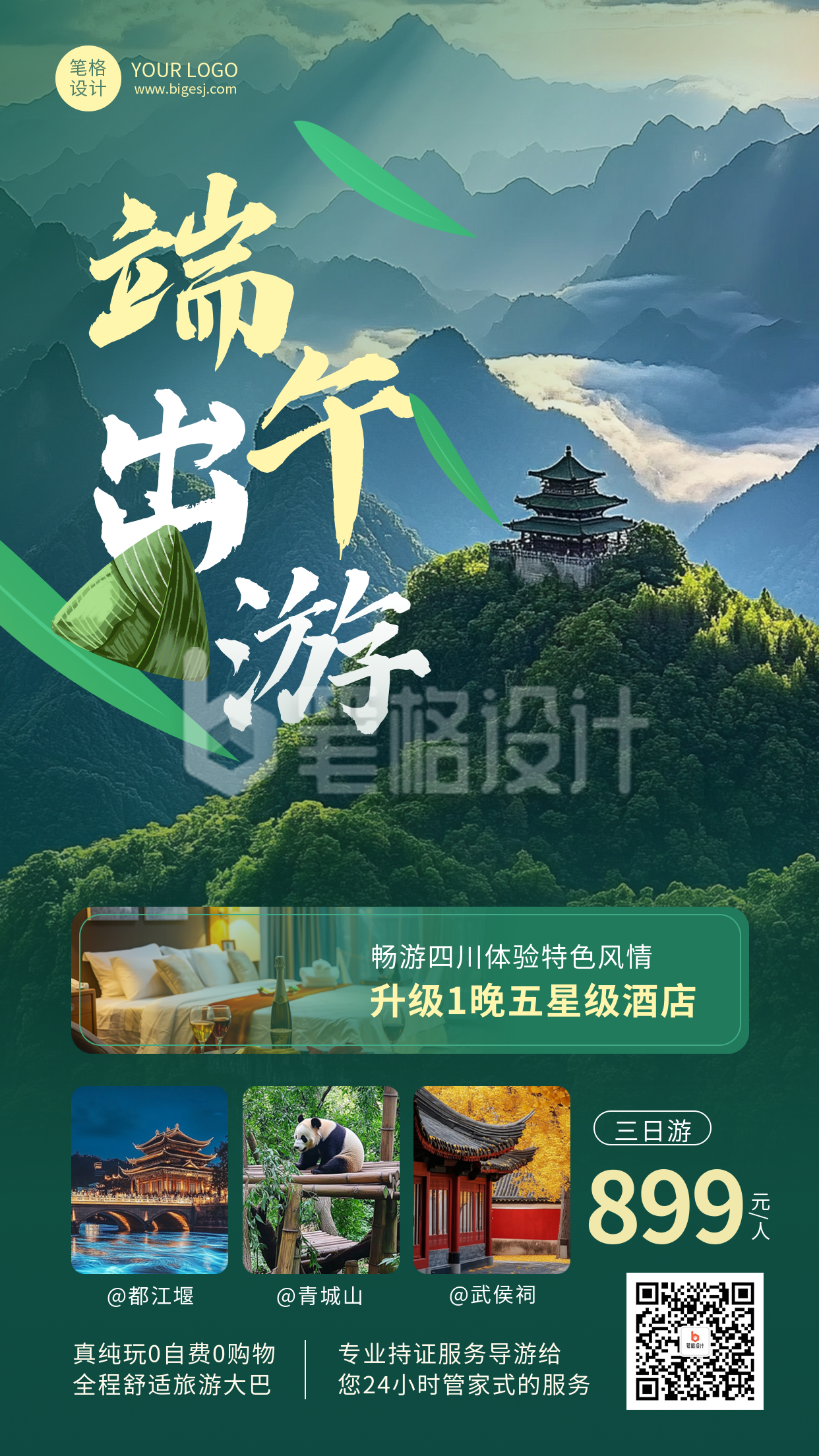 端午节旅游出行活动宣传海报 端午节旅游出行活动宣传海报