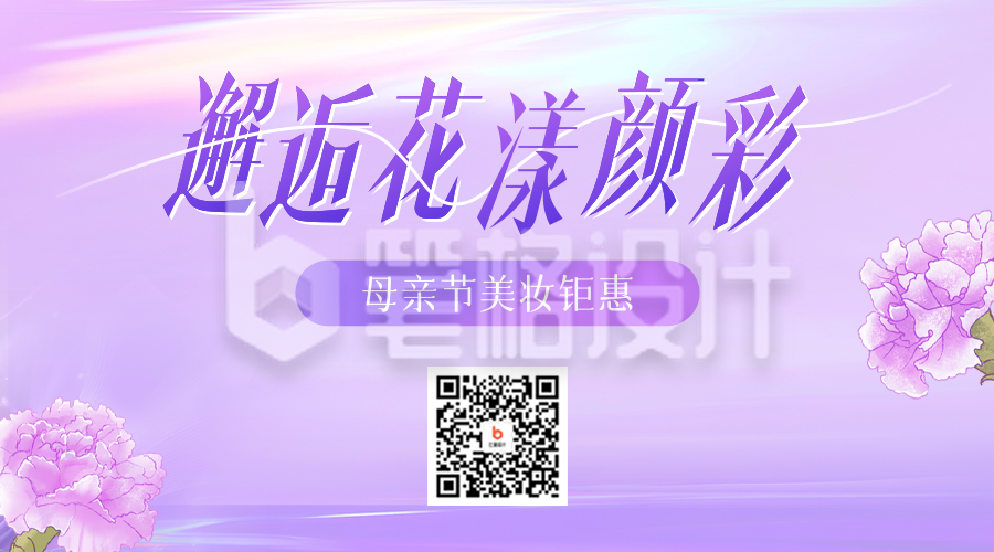 母亲节美妆活动促销二维码 母亲节美妆活动促销二维码