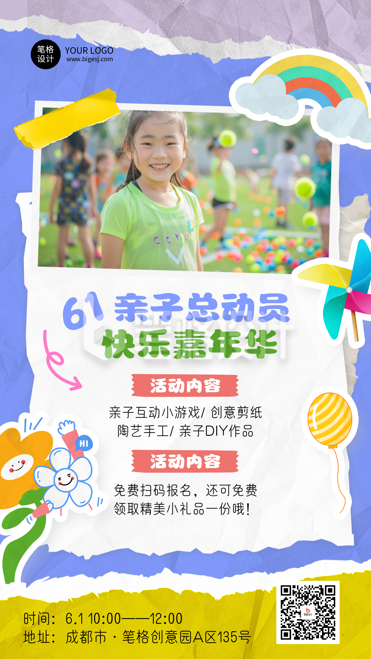 六一儿童节活动宣传海报 六一儿童节活动宣传海报
