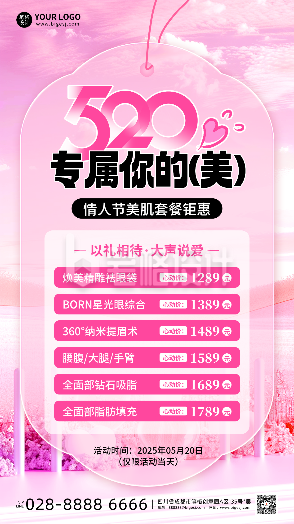 情人节美容美肤活动促销宣传海报 情人节美容美肤活动促销宣传海报