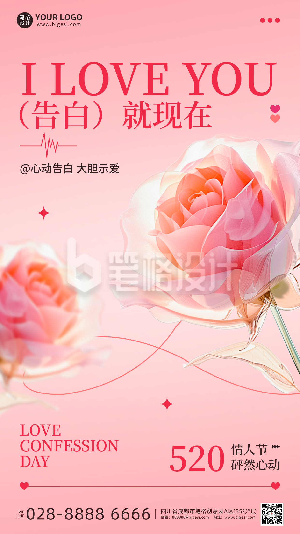 520情人节告白祝福手机宣传海报