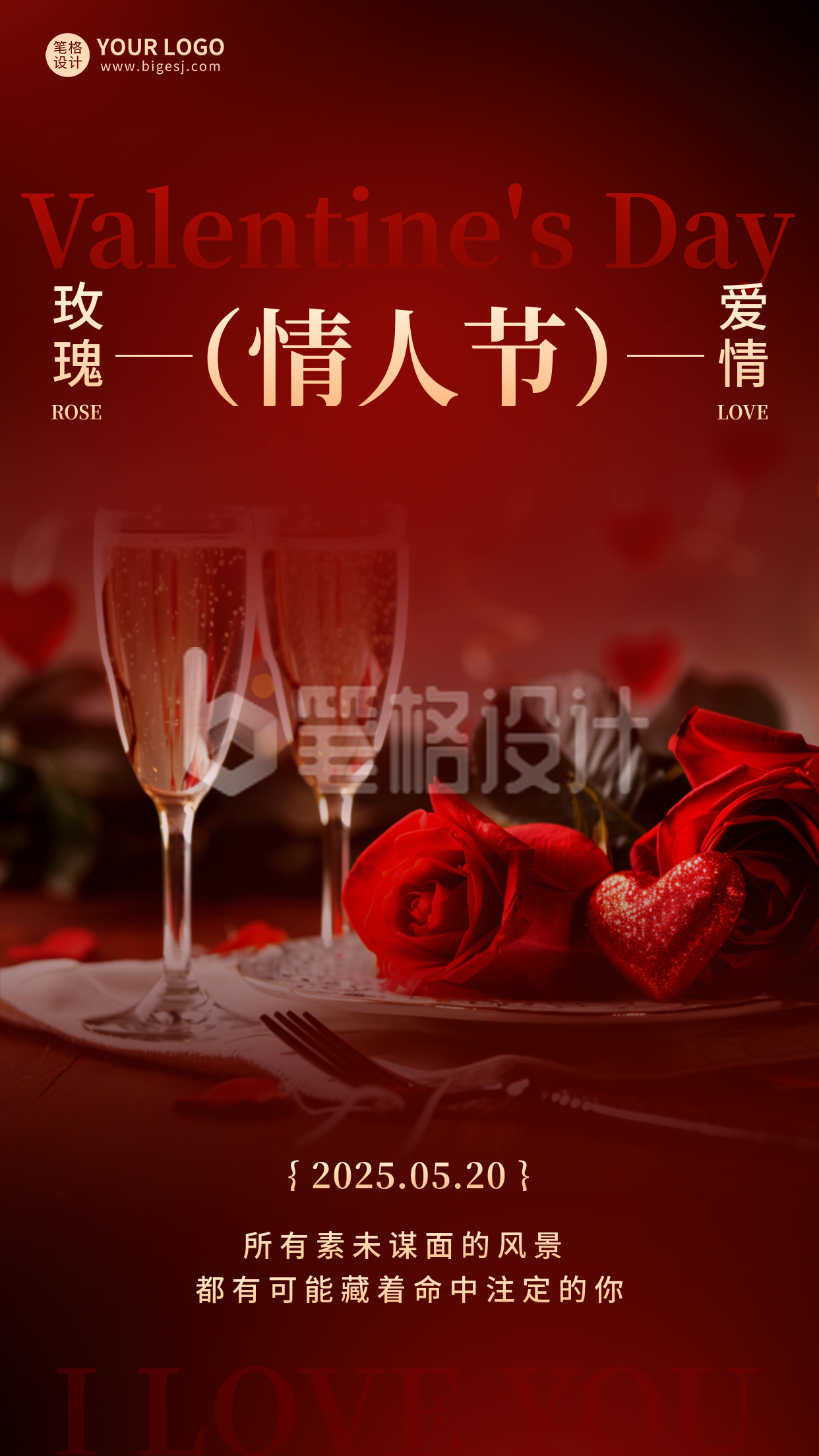 情人节节日祝福手机宣传海报