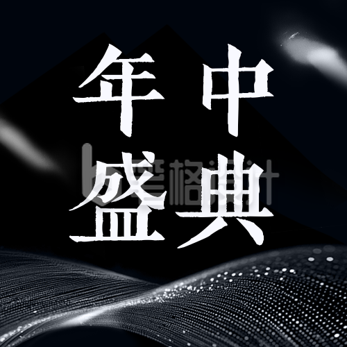 简约大气年中盛典公众号次图