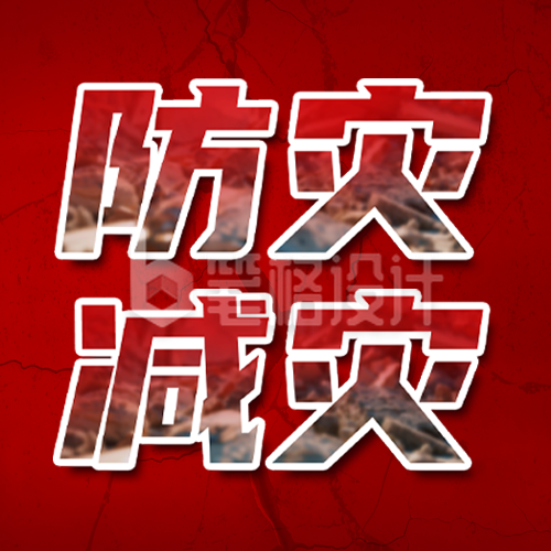 全国防灾减灾日宣传公众号次图