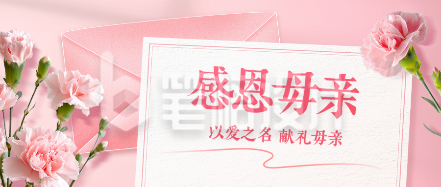 母亲节感谢信公众号首图 母亲节感谢信公众号首图