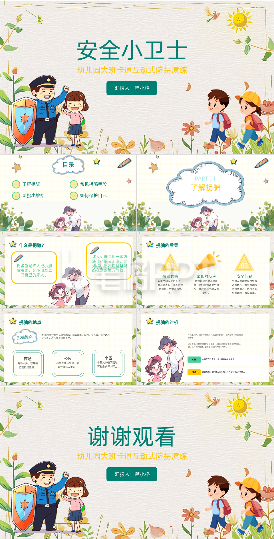 黄色卡通风幼儿园大班卡通互动式防拐演练PPT