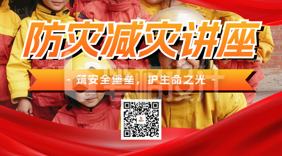 全国防灾减灾日主题讲座宣传二维码