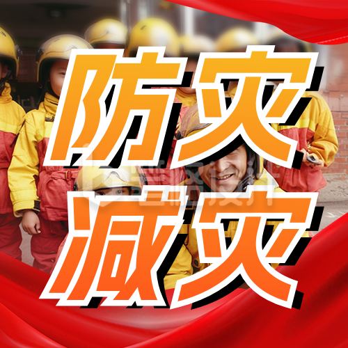 全国防灾减灾日主题讲座宣传公众号次图