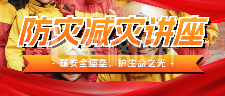 全国防灾减灾日主题讲座宣传公众号首图