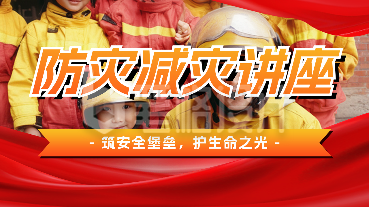 全国防灾减灾日主题讲座宣传公众号图文封面