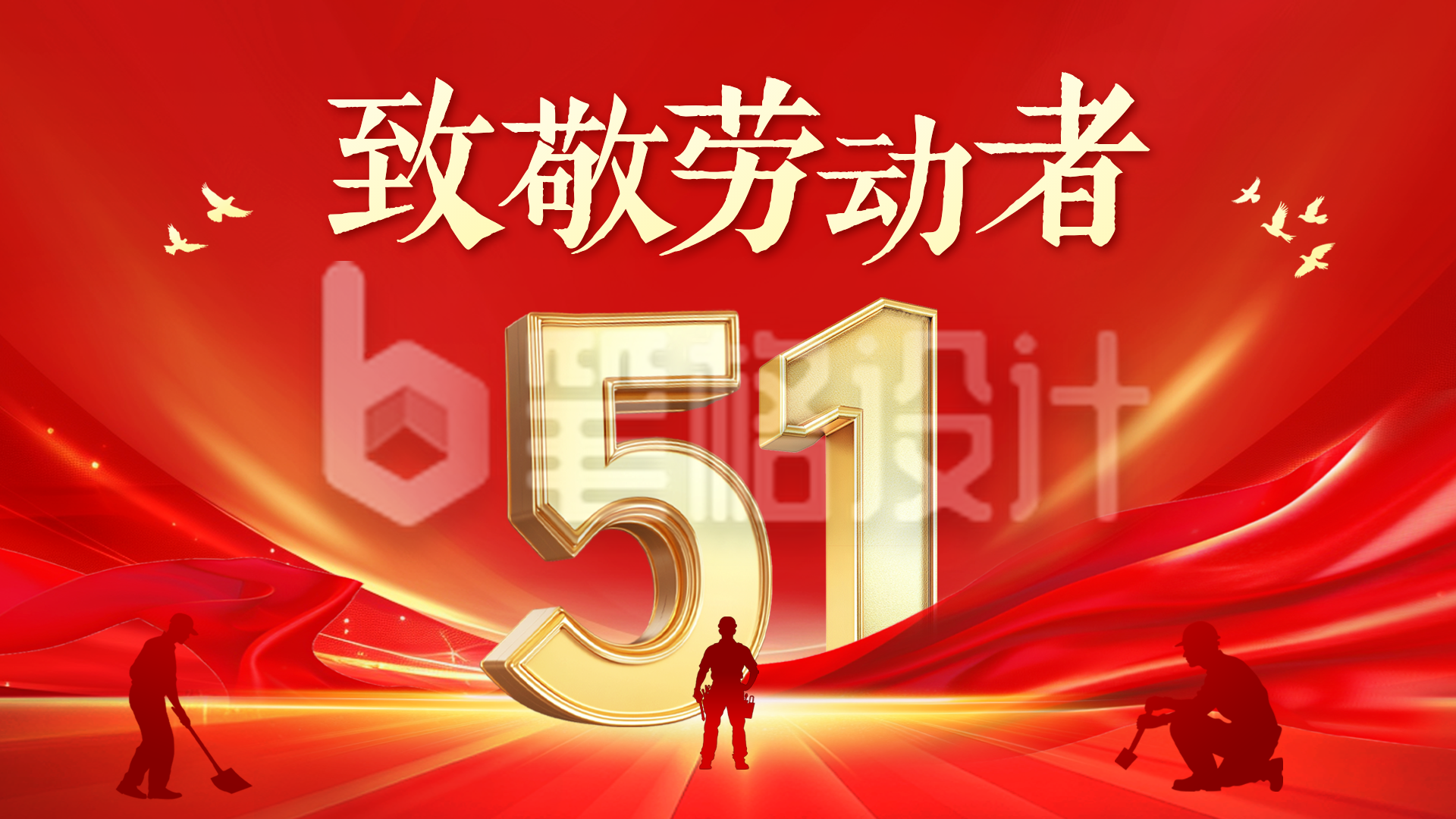 五一致敬劳动者大气横屏海报