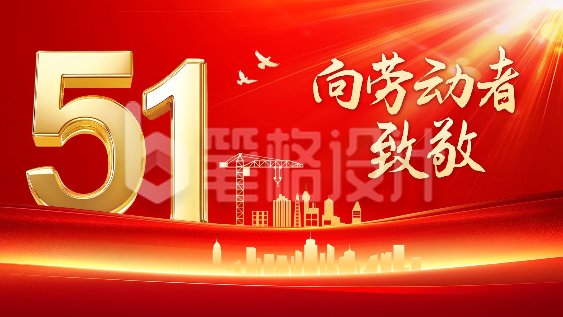 向劳动者致敬红色横屏海报