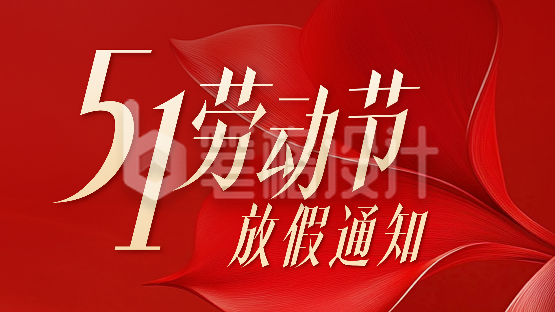 五一劳动节放假通知横屏海报
