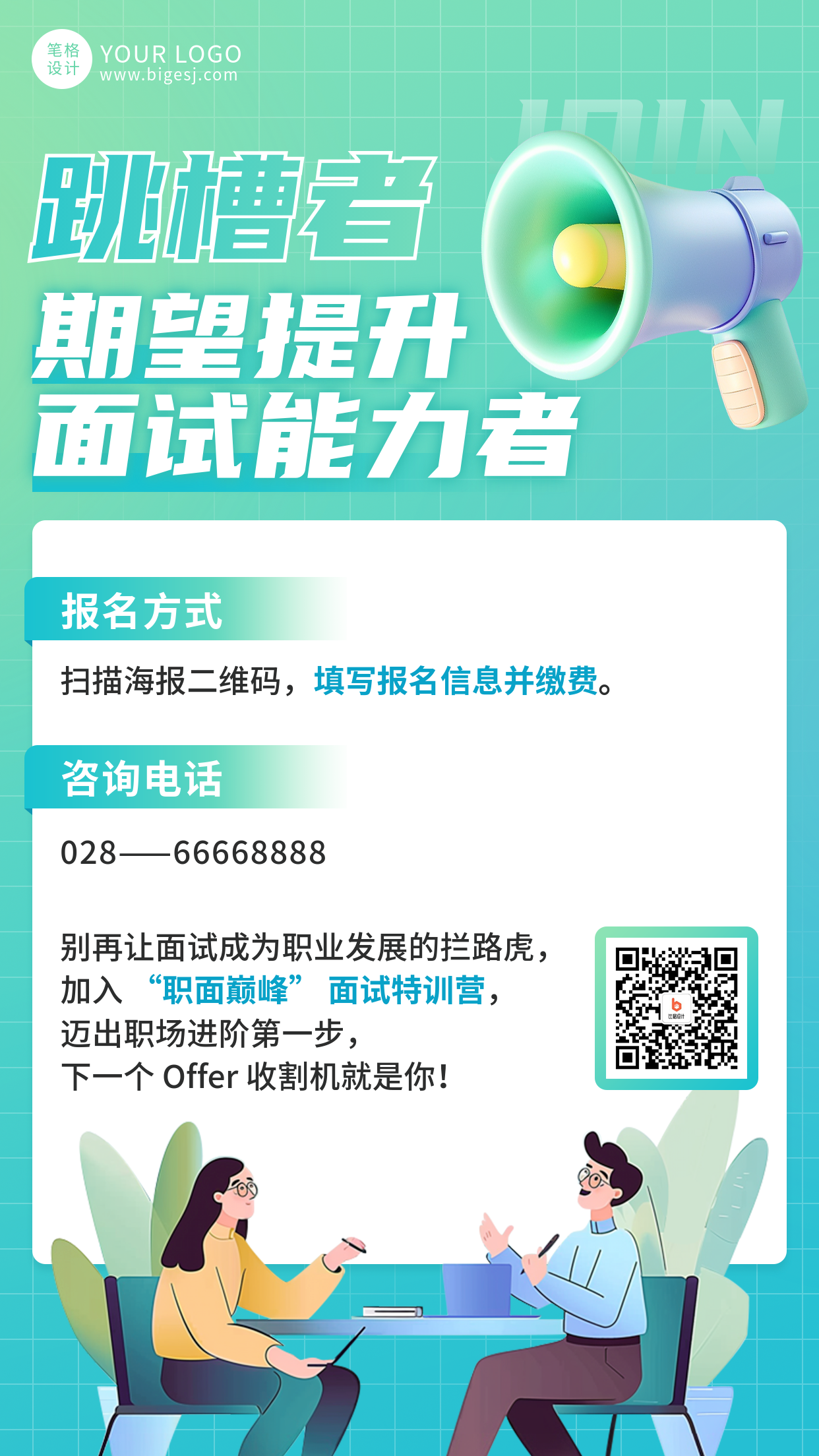 面试特训营职场招聘宣传海报