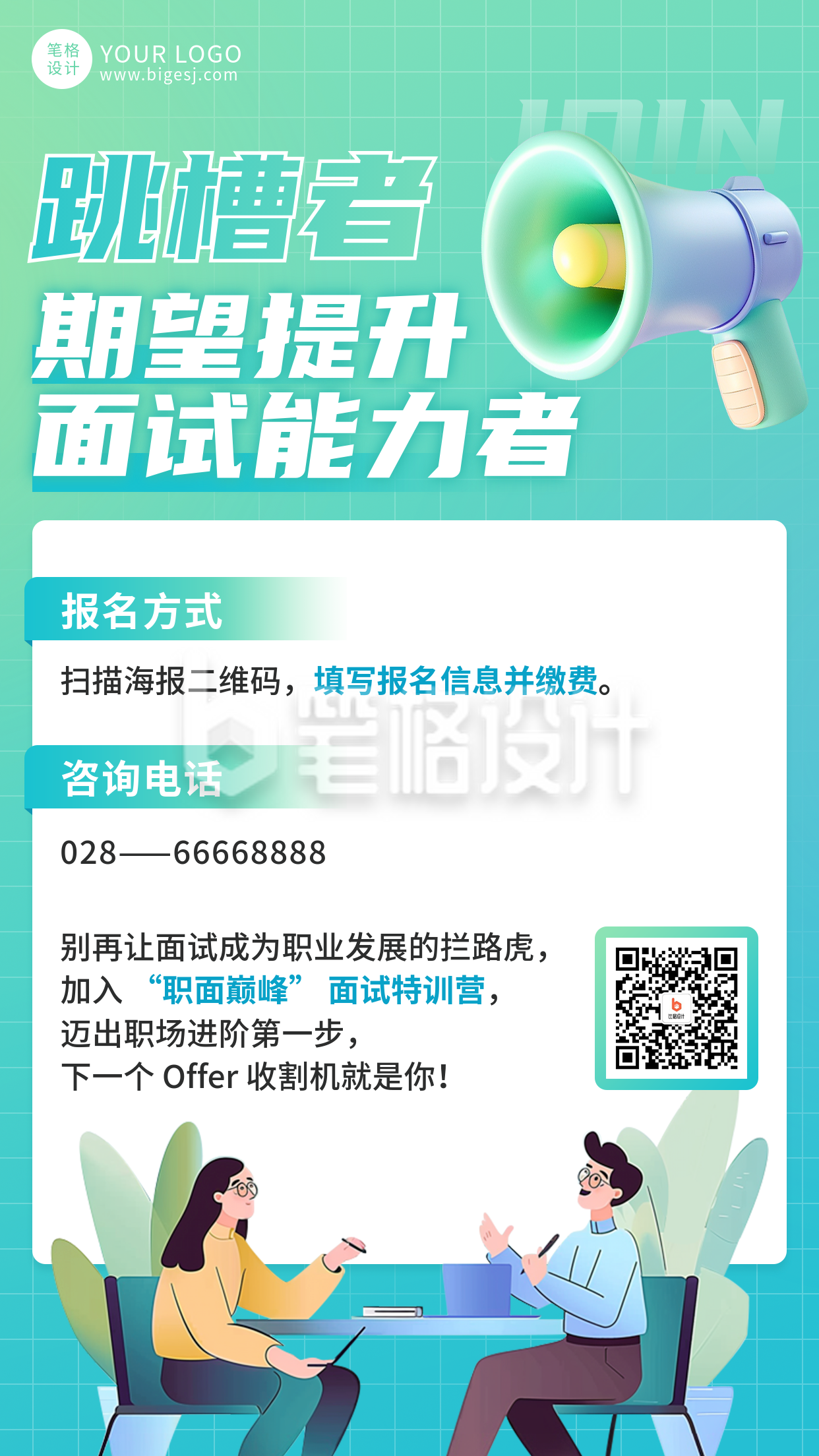 面试特训营职场招聘宣传海报