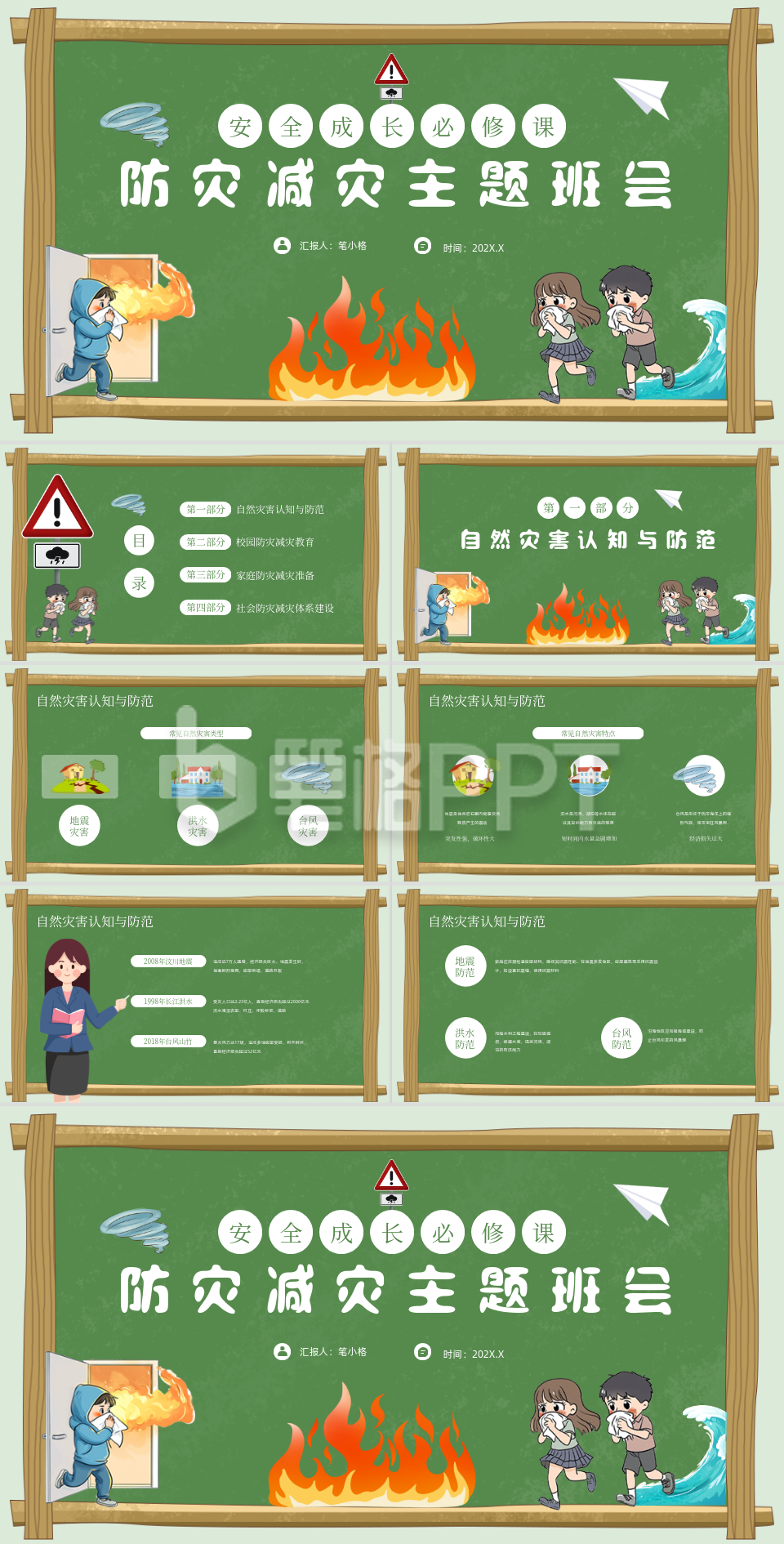 绿色插画风防灾减灾主题班会PPT模板
