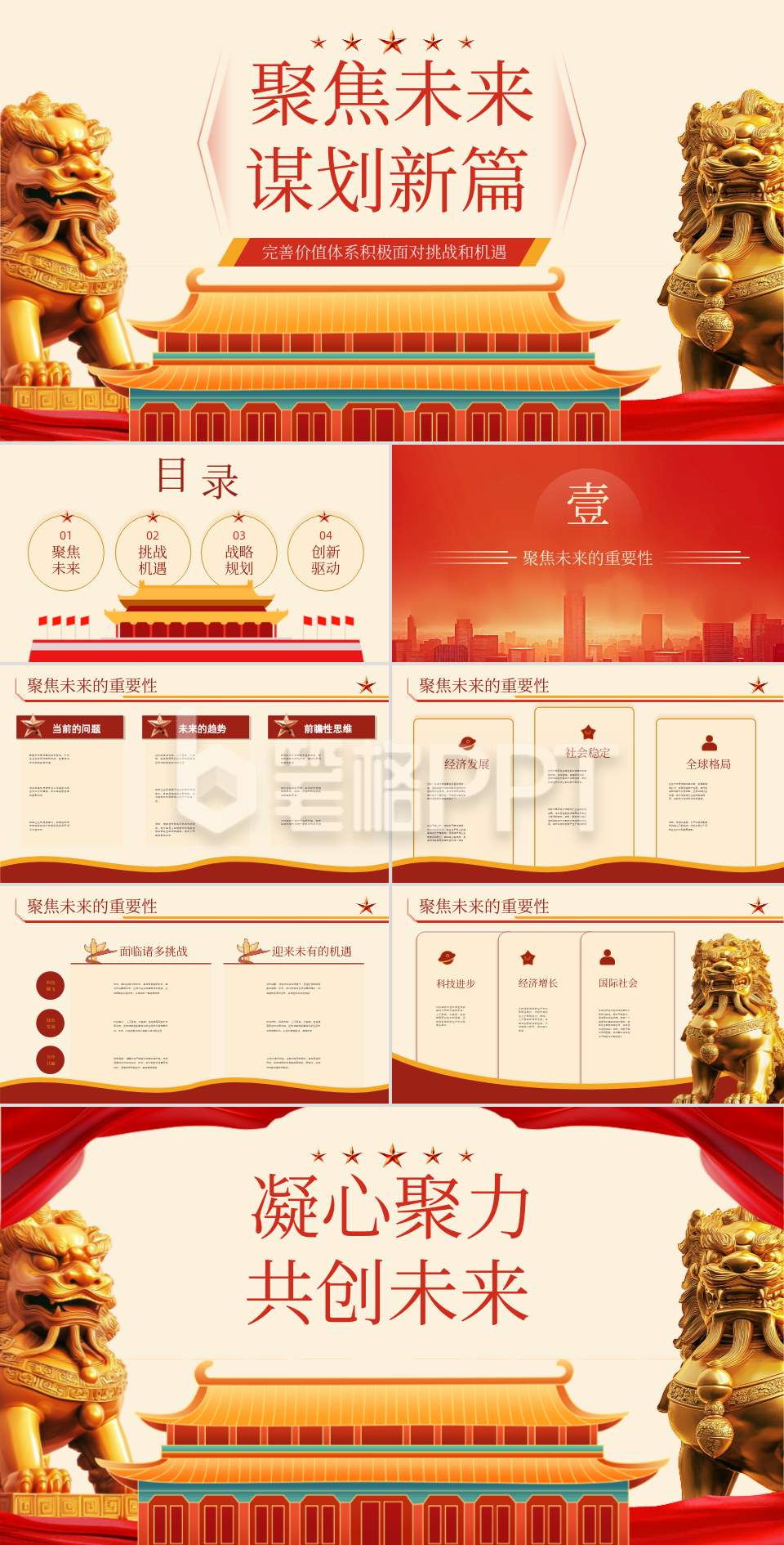 红色党政风聚焦未来谋划新篇PPT