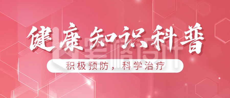 高血压健康知识科普宣传公众号首图 高血压健康知识科普宣传公众号首图