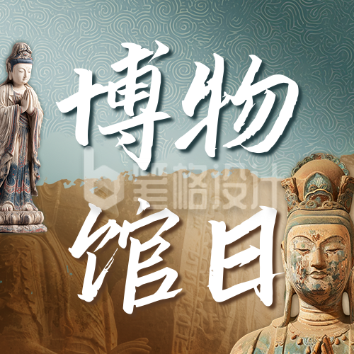 国际博物馆日主题宣传公众号次图