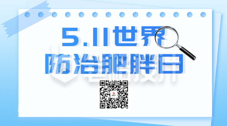 世界防治肥胖日主题宣传二维码