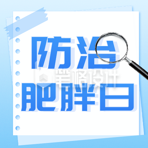 世界防治肥胖日主题宣传公众号次图