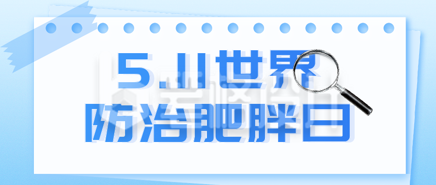 世界防治肥胖日主题宣传公众号首图 世界防治肥胖日主题宣传公众号首图