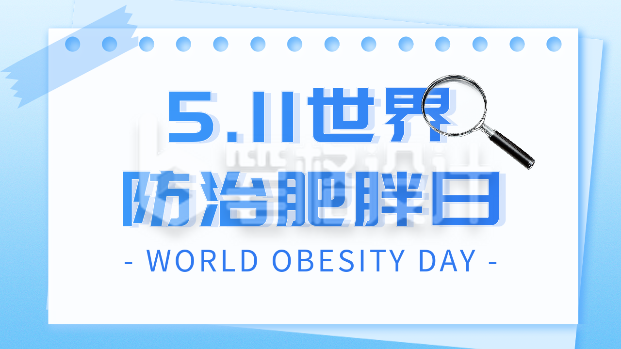 世界防治肥胖日主题宣传公众号图文封面