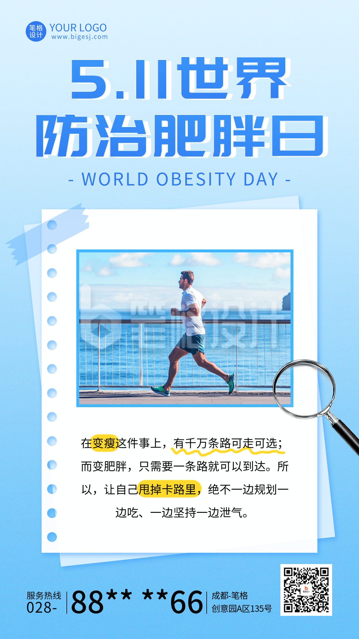 世界防治肥胖日主题宣传海报 世界防治肥胖日主题宣传海报