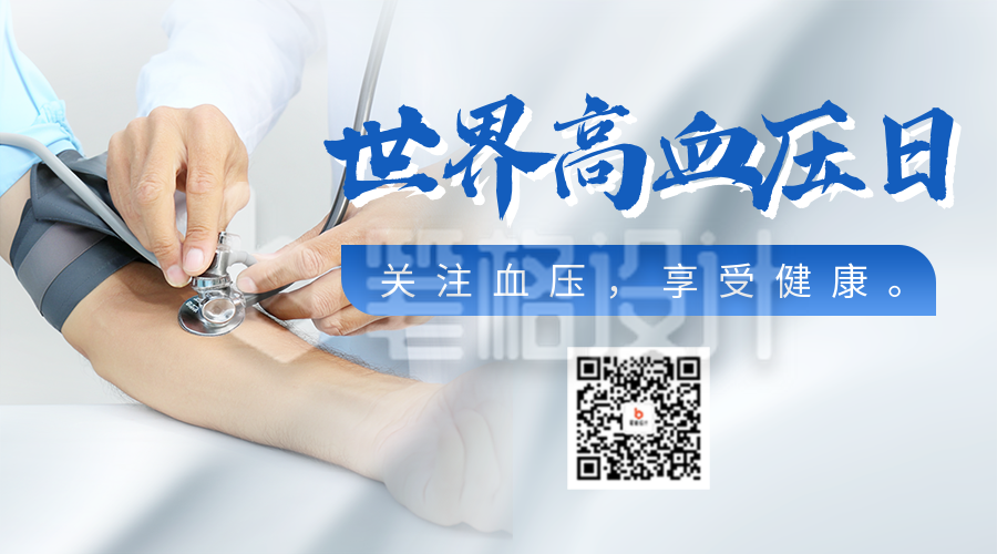 世界高血压日主题宣传实景二维码