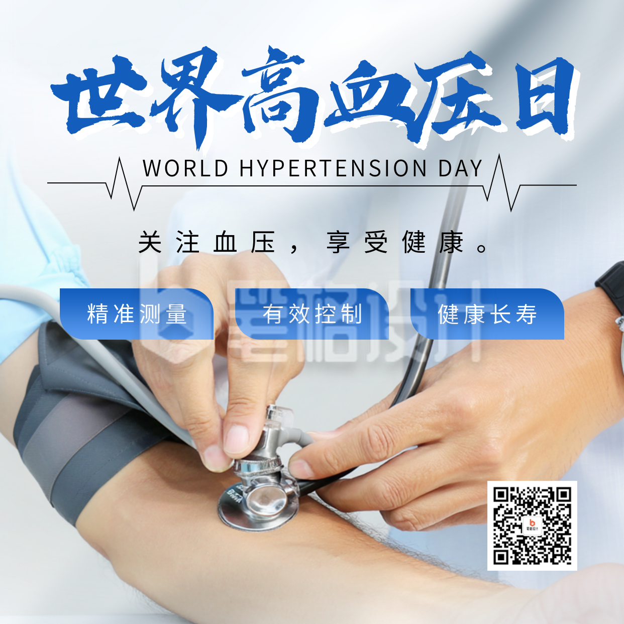 世界高血压日主题宣传实景方形海报 世界高血压日主题宣传实景方形海报