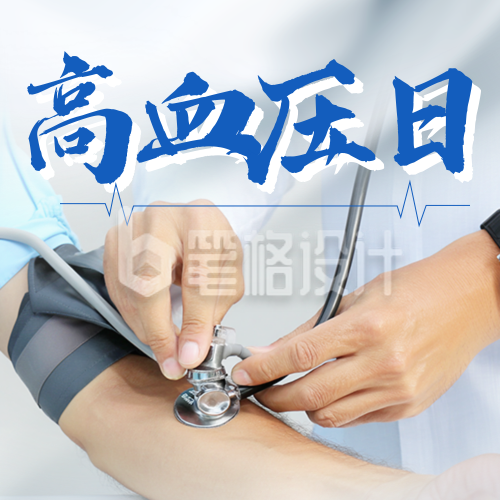 世界高血压日主题宣传实景公众号次图 世界高血压日主题宣传实景公众号次图