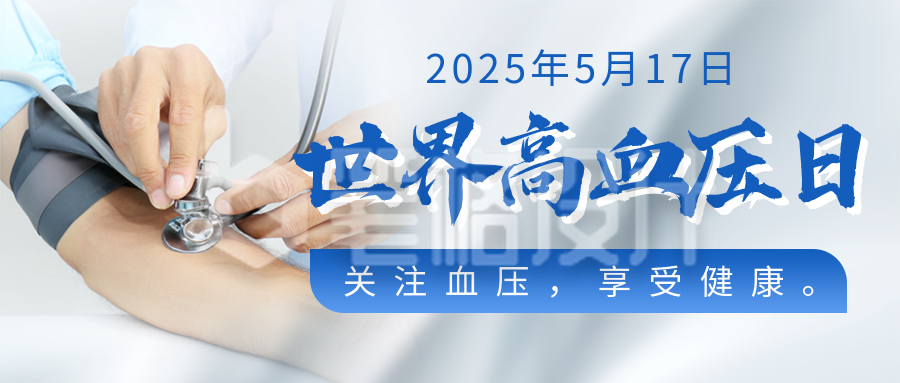 世界高血压日主题宣传实景公众号首图 世界高血压日主题宣传实景公众号首图