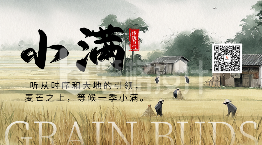 小满节气祝福宣传二维码