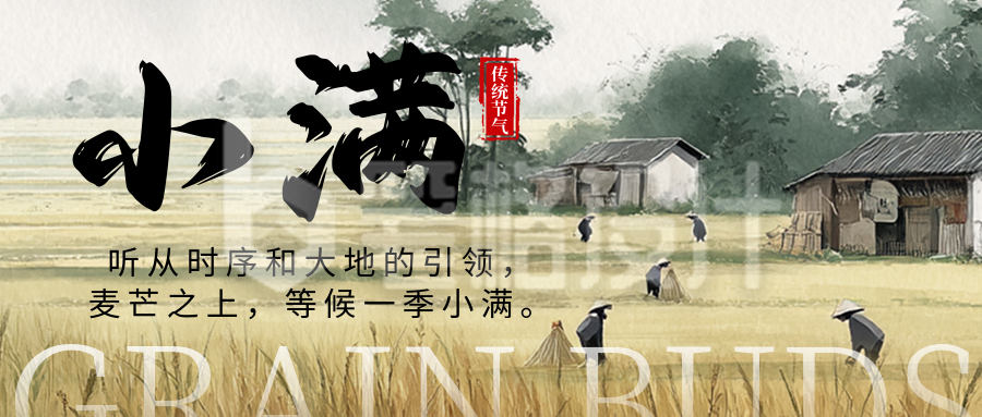 小满节气祝福宣传公众号首图 小满节气祝福宣传公众号首图