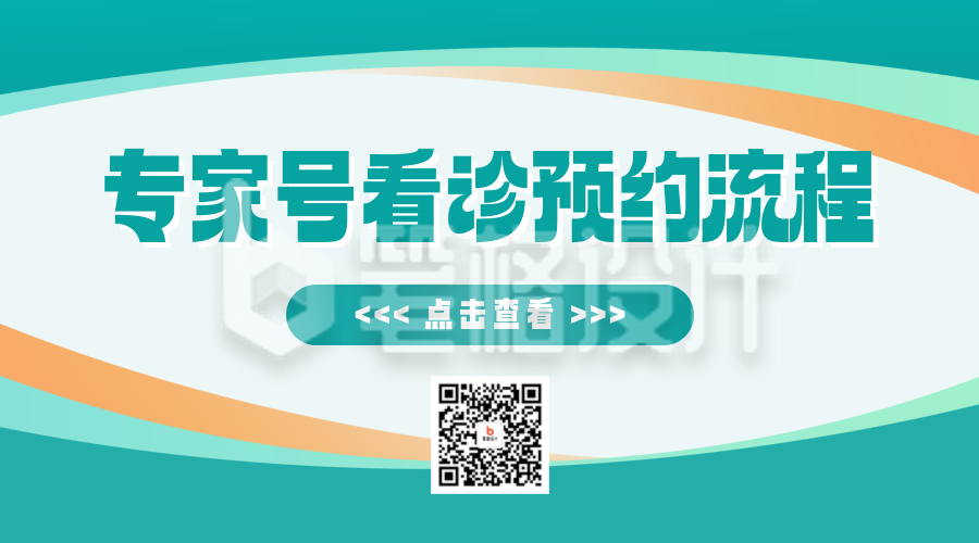 医疗专家号看诊预约流程分享二维码