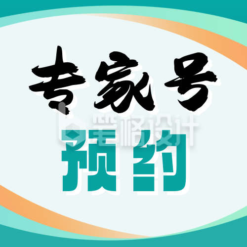 医疗专家号预约流程分享公众号次图 医疗专家号预约流程分享公众号次图