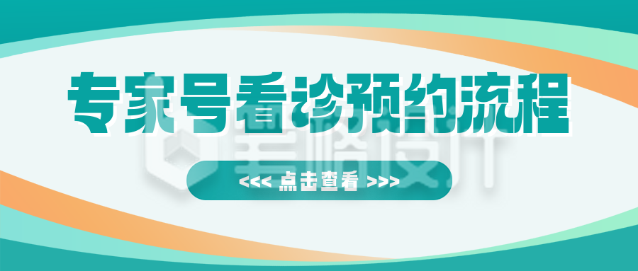 医疗专家号看诊预约流程公众号首图 医疗专家号看诊预约流程公众号首图
