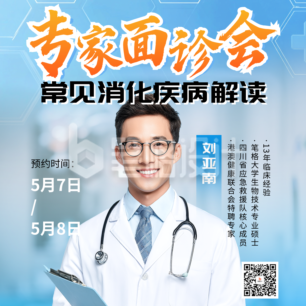 医疗专家介绍宣传方形海报