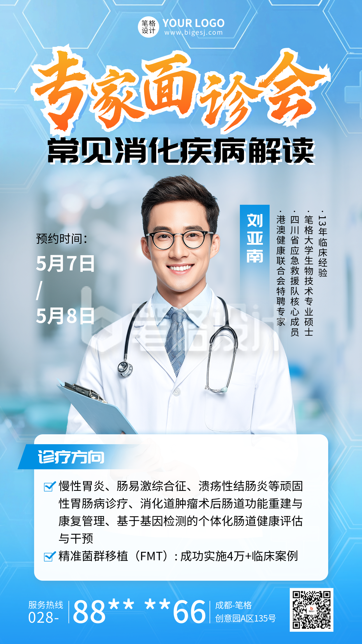 医疗专家面诊会宣传海报 医疗专家面诊会宣传海报