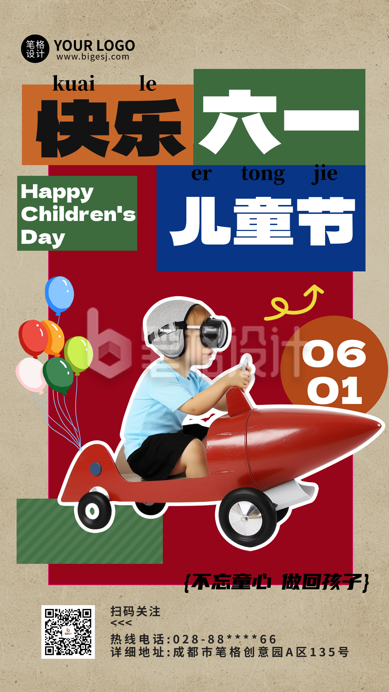 六一儿童节祝福宣传海报 六一儿童节祝福宣传海报