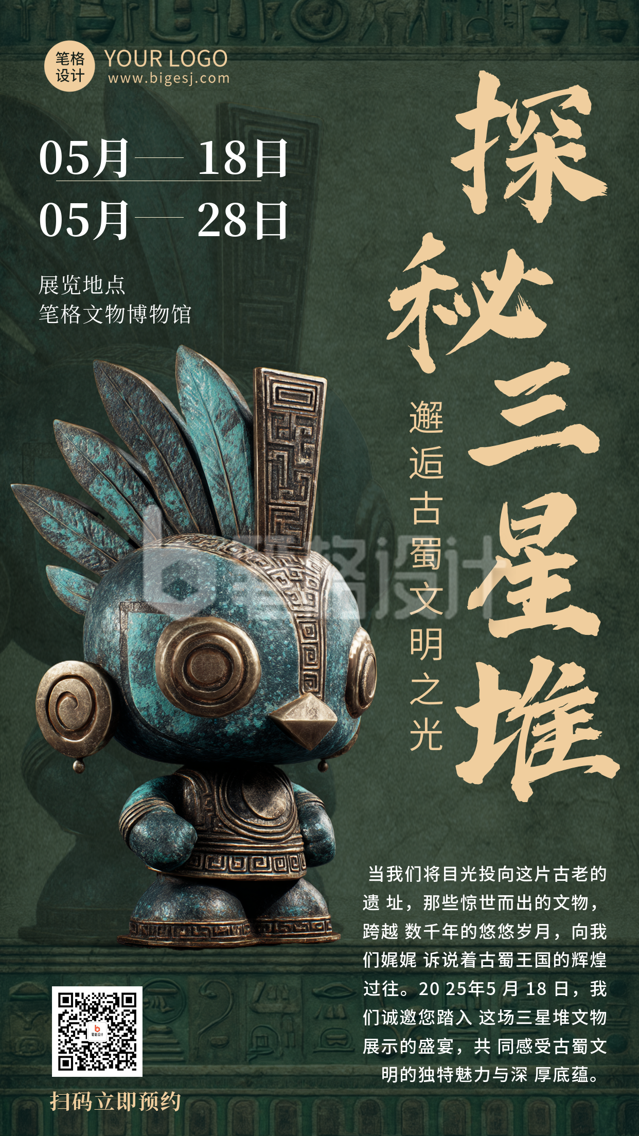 探秘三星堆文物展览活动海报 探秘三星堆文物展览活动海报
