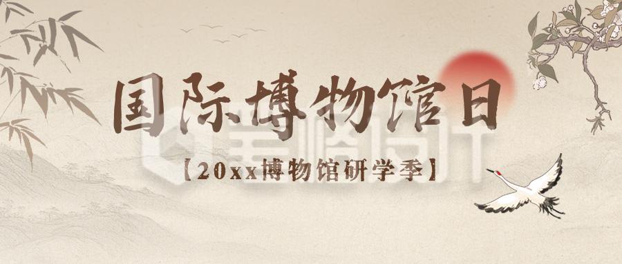国际博物馆日宣传公众号首图 国际博物馆日宣传公众号首图