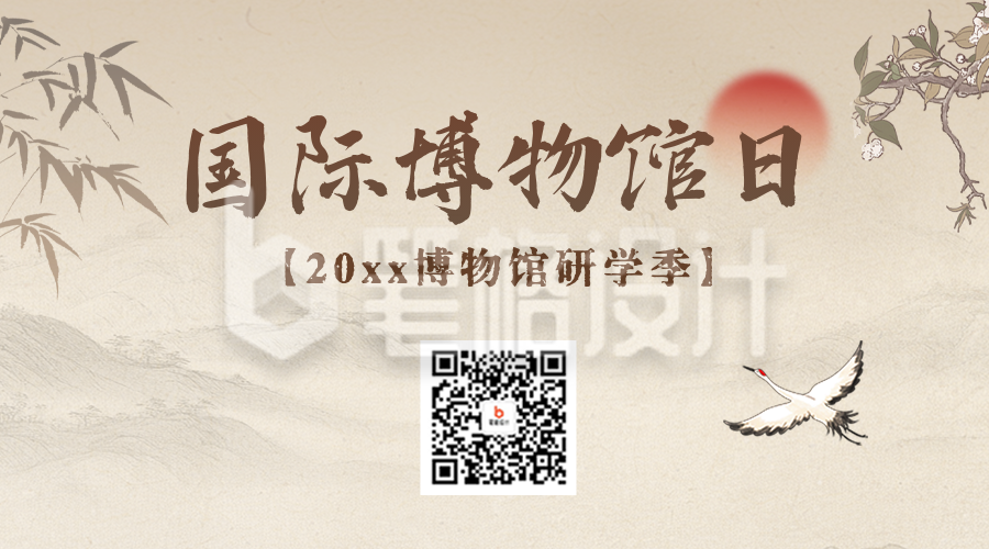 国际博物馆日宣传二维码