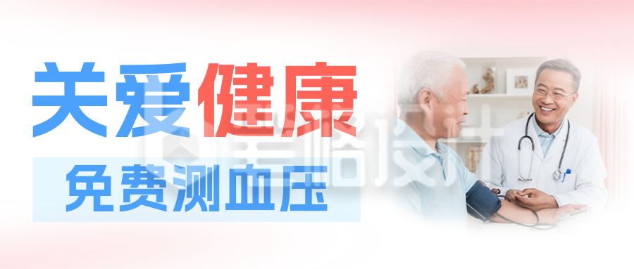 关爱健康免费测血压公众号首图