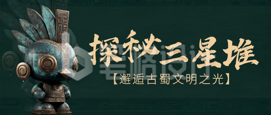 探秘三星堆文物展览活动公众号首图 探秘三星堆文物展览活动公众号首图