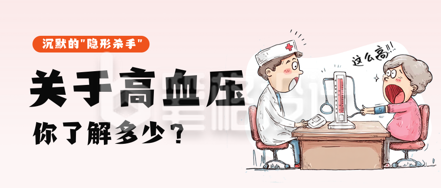 关于高血压知识科普公众号首图 关于高血压知识科普公众号首图