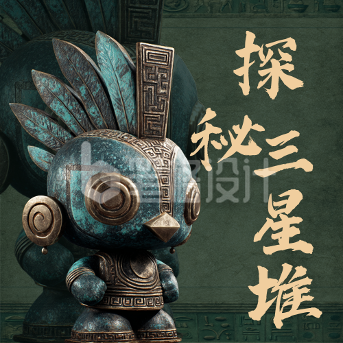 探秘三星堆文物展览活动公众号次图