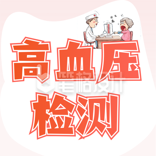 关于高血压知识科普公众号次图 关于高血压知识科普公众号次图