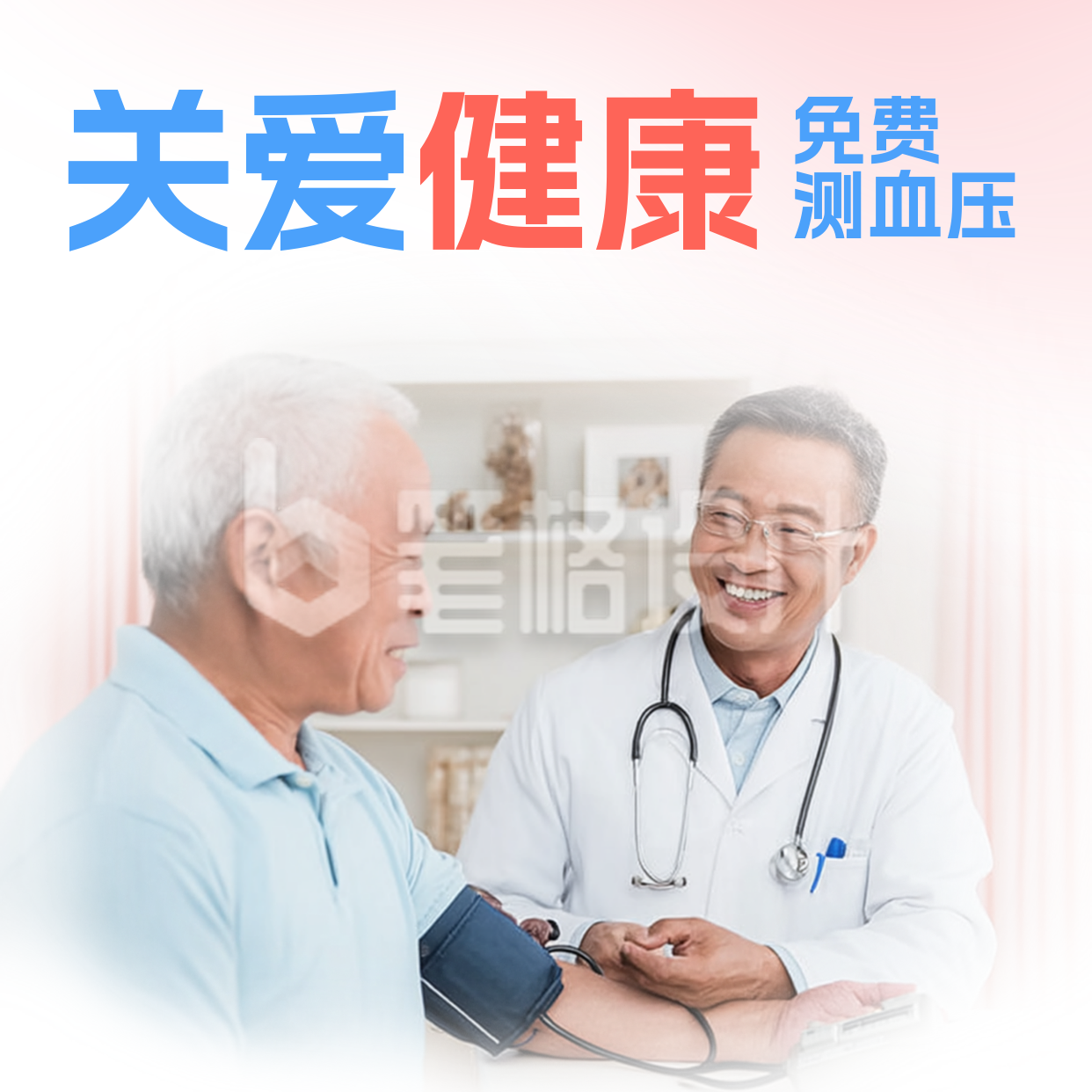 关爱健康免费测血压方形海报